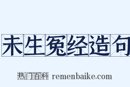 未生冤经造句是什么意思的图片